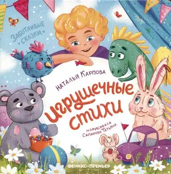 Игрушечные стихи