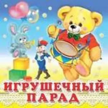 Игрушечный парад (0+)