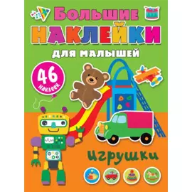 Игрушки