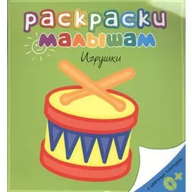 Игрушки