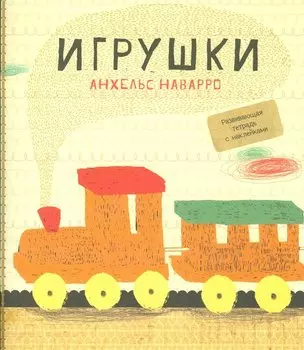 Игрушки