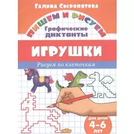 Игрушки: Рисуем по клеточкам (для детей 4-6 лет)