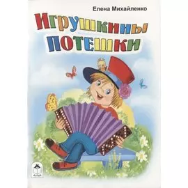 Игрушкины потешки