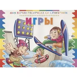 Игры