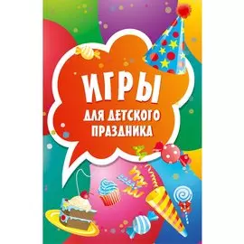 Игры для детского праздника (45 карточек)