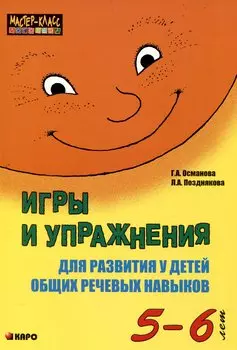 Игры и упражнения для развития у детей общих речевых навыков ( 5-6 лет)