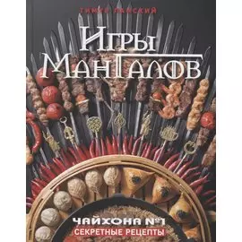 Игры мангалов. Секретные рецепты "Чайхона №1"