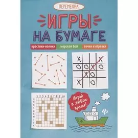 Игры на бумаге.Крестики-нолики,морской бой,точки .