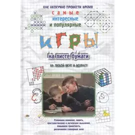 Игры на листе бумаги
