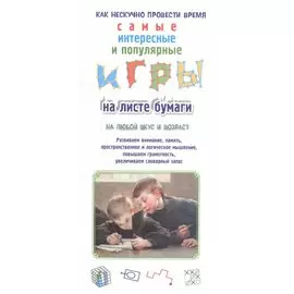 Игры на листе бумаги