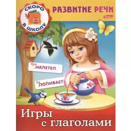 Игры с глаголами