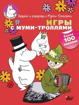 Игры с муми-троллями