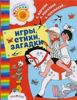 Игры, стихи, загадки