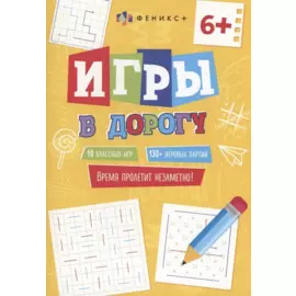 Игры в дорогу, 6+