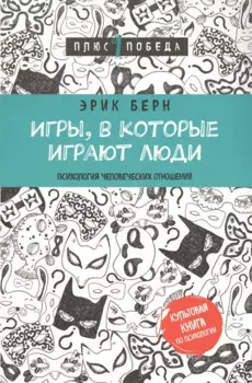 Игры, в которые играют люди (нов. оф.)