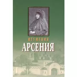 Игумения Арсения. Опыт духовной биографии. Письма