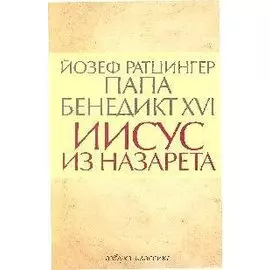Иисус из Назарета. Ратцингер Й. (Папа Бенедикт XVI) (супер). (Азбука)