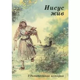 Иисус жив