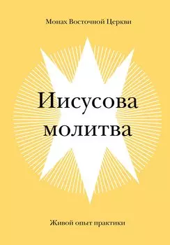 Иисусова молитва. Живой опыт практики