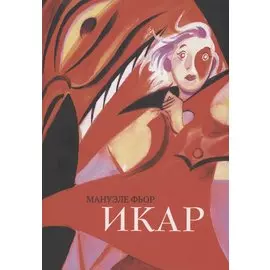 Икар