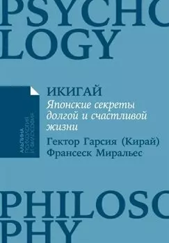 Икигай: Японские секреты долгой и счастливой жизни