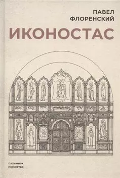 Иконостас