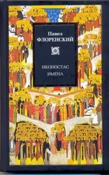 Иконостас. Имена