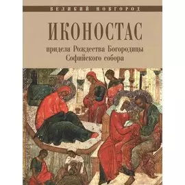 Иконостас придела Рождества Богородицы Софийского собора