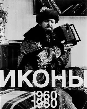 Иконы 1960-1980