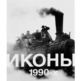 Иконы 1990-х