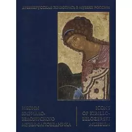 Иконы Кирилло-Белозерского музея-заповедника