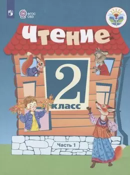 Ильина. Чтение. 2 кл. Учебник. В 2-х ч. Ч.1 /обуч. с интеллект. нарушен/ (ФГОС ОВЗ)