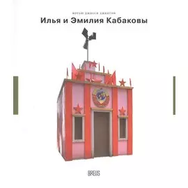 Илья и Эмилия Кабаковы