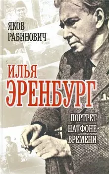 Илья Эренбург: Портрет на фоне времени / Рабинович Я. (Алгоритм-Книга)