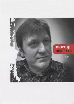 Или