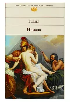 Илиада