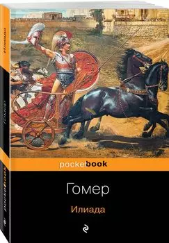 Илиада