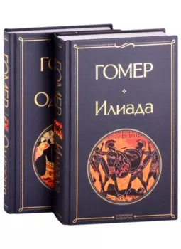 Илиада. Одиссея. Сказания о Троянской войне (комплект из 2 книг)