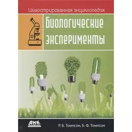 Иллюстрированная энциклопедия. Биологические эксперименты