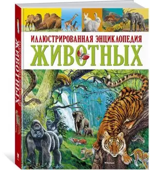 Иллюстрированная энциклопедия животных