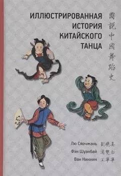 Иллюстрированная история китайского танца