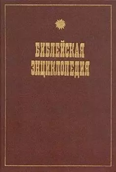 Иллюстрированная полная популярная Библейская энциклопедия