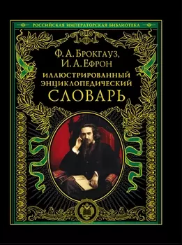 Иллюстрированный энциклопедический словарь: современная версия