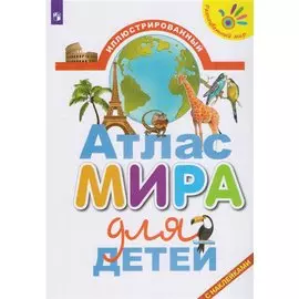 Иллюстрированный атлас мира для детей/Разноцветный мир.