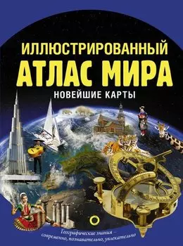 Иллюстрированный атлас мира. Новейшие карты