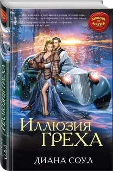 Иллюзия греха