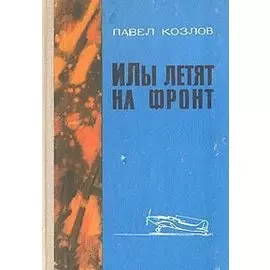 Илы летят на фронт