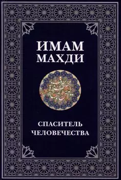 Имам Махди спаситель человечества