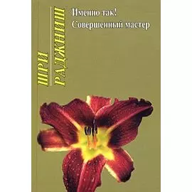 Ошо.Именно так! Совершенный мастер
