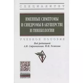 Именные симптомы и синдромы в акушерстве и гинекологии. Учебное пособие